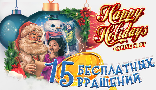 15 бесплатных вращений