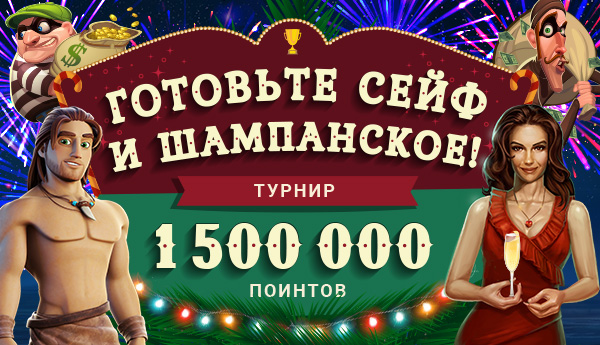 Готовьте сейф и шампанское